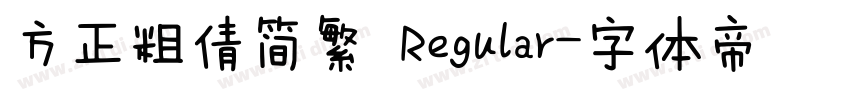 方正粗倩简繁 Regular字体转换